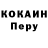 Кокаин Перу Svetlana Jelihovschi